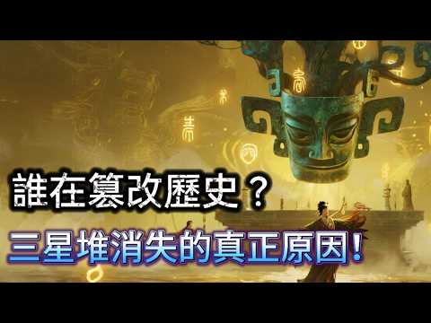 誰在害怕三星堆？千年血脈之謎被刻意抹除！考古隊最新發現，直指一段禁忌的歷史，真相遠超神話！