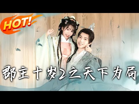 《郡主十歲2之天下為局》第1~108集【高清完结合集】丨灾星嫡女闖皇宮！宋時歡流落歸來，認秦王為父對決東宮，面對宋言明強襲，帶養父逆襲稱王！#盛世短剧 #短剧 #逆袭 #甜宠 #古装