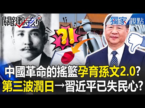 The cradle of Chinese revolution, "Third Wave immigration to Japan," gives birth to 2nd Sun Yat-sen?