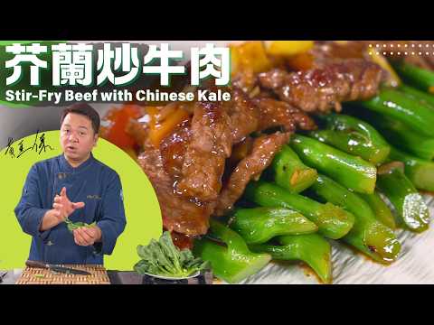 Chef Paul Wong's "Stir-fried Beef with Chinese Kale" | 芥蘭炒牛肉