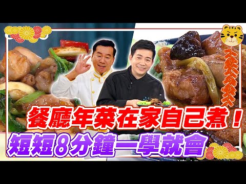 過年不知道吃什麼？8分鐘年菜一學就會！在家防疫也能吃到餐廳菜！🧧大「雞」大「栗」/諸事如意無錫排骨/鹽嗆鮮蝦 ｜過年菜｜郭主義｜吳秉承