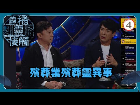 TVB綜藝 | 直播靈接觸 04/29 | 殯葬靈異事 | 梁思浩、黃耀英、黃紫恩、彭翔翎 | 粵語 | TVB 2024