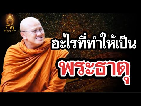อะไรที่ทำให้เป็นพระธาตุ #หลวงตาสินทรัพย์ #ธรรมะ #อานาปานสติ #พระสิ้นคิด