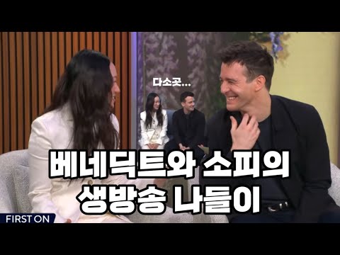 [한글자막] 아침 생방에 평소보다 다소곳한 베노피… | 브리저튼4 루크톰슨 • 하예린 인터뷰 #bridgerton #브리저튼 #benophie 