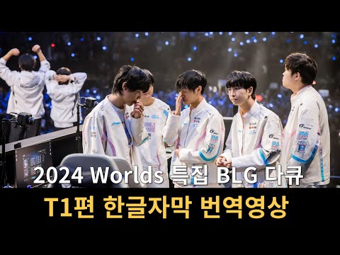 [한글 자막] 2024 롤드컵 특집 BLG 다큐 T1편 번역 영상