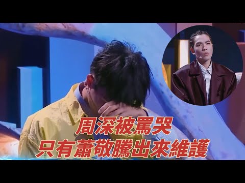 周深被罵哭,評審團全程懟周深不該做幫唱嘉賓,只有蕭敬騰出來維護 《这就是原创 第一季》