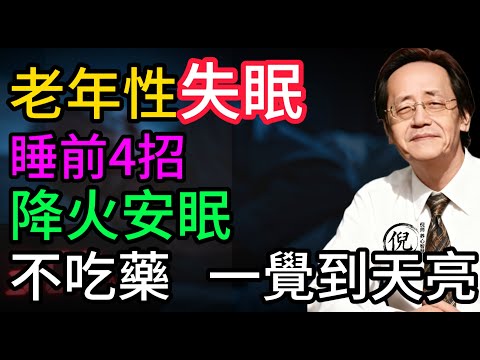 倪海厦：半夜3点总醒？根本不是老了的問題，倪師揭秘：中医3招让你睡到自然醒#中醫養生 #睡眠质量 #穴位按摩