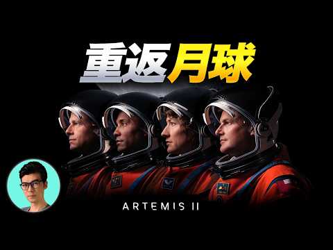 阿爾忒彌斯2號:美國重返登月的真正原因?「曉涵哥來了」