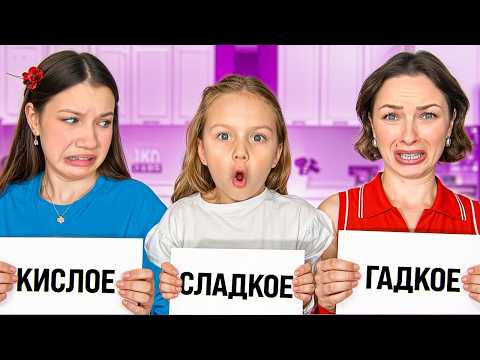 СЛАДКОЕ - ГАДКОЕ - КИСЛОЕ / Вики Шоу