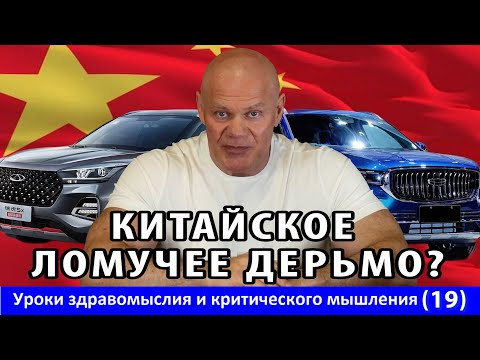 Отношение к китайским автомобилям, как маркер адекватности. Уроки здравомыслия и К.М. №19
