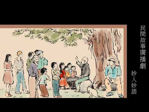 粵語廣播_妙人妙語(1-5集完)