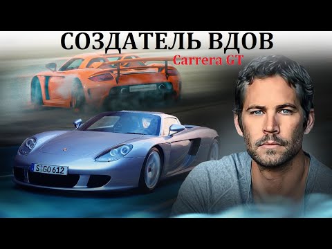 Porsche Carrera GT. ВДОВОДЕЛ, НАСТОЛЬКО ЛИ ОПАСЕН?
