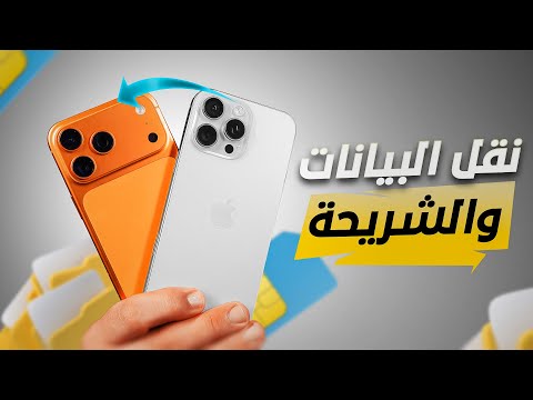 تشغيل ايفون 17 ونقل البيانات ونقل الشريحة