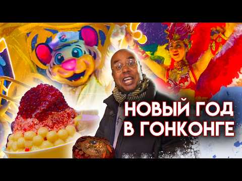 Как отмечают Китайский Новый год / Антон Зайцев в Гонконге