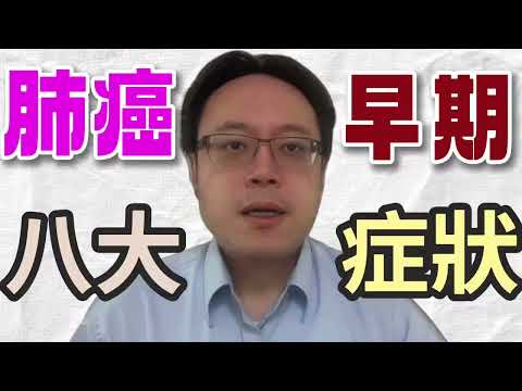 早期肺癌沒有症狀？8個常被忽略的警訊一次解析！