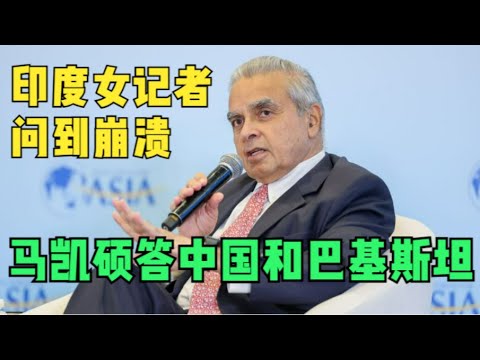 印度女记者采访马凯硕，挑拨中国和巴基斯坦关系，面对马凯硕针锋相对的回答，情绪竟然崩溃！