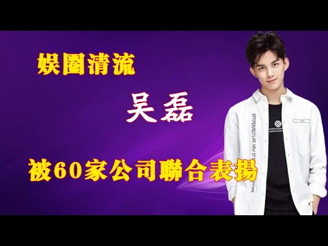“娛圈清流”吳磊，被60家公司聯合表揚，身價上億卻騎自行車進央視，拍戏敬业遭霸凌