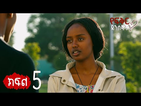 የፍቅር ዳንሰኞች ( ክፍል 5)