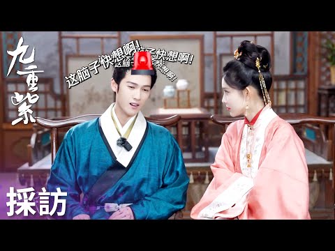 「九重紫」雙人採訪：孟子義夸李昀銳是第一大甜妹，劇透超甜名場面！ | WeTV