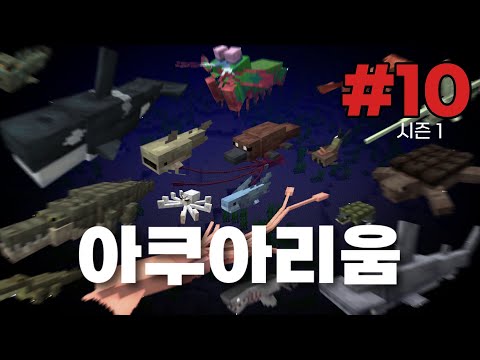 수생생물 최대한 모아서 아쿠아리움 짓기  |  Alex's Mobs 생존기 S1E10