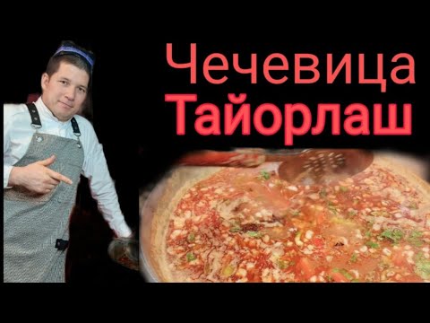 Самый Вкусный! Чечевичный Суп! ChECHEVITSA TAYYORLASH