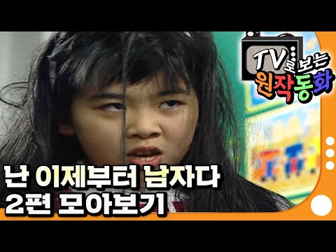 [EBS놀이터] TV로 보는 원작동화📺｜난 이제부터 남자다｜2편 모아보기｜70분 연속보기