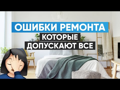 Ошибки ремонта, которые допускают даже дизайнеры