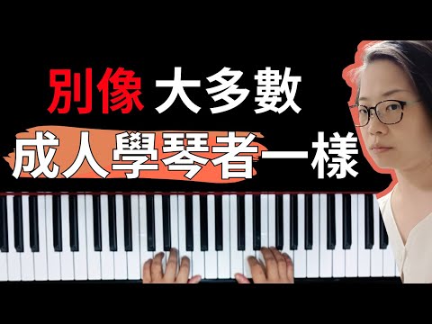 成人學琴常見的三大坑!你中招了嗎?