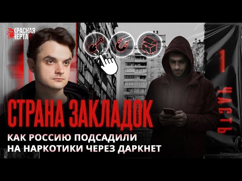 Как Россию накачивают н**котиками / Страна закладок / Часть 1