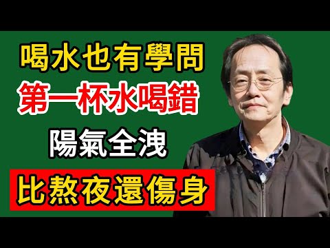 倪海廈：喝水也有學問？早上第一杯水喝錯，陽氣全洩，比熬夜還傷身！#倪海廈#倪師#養生#中醫調理#中醫食療#倪師智慧學堂