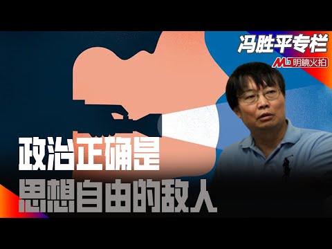 政治正确是思想自由的敌人｜（政论篇）冯胜平专栏