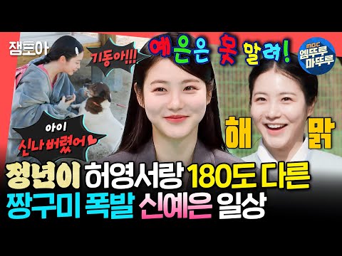 [전참시] 허영서랑 갭차이 무엇;; 댄스 금지령까지 내려진 예능천재 신예은의 하루ㅣ#신예은 MBC230318방송