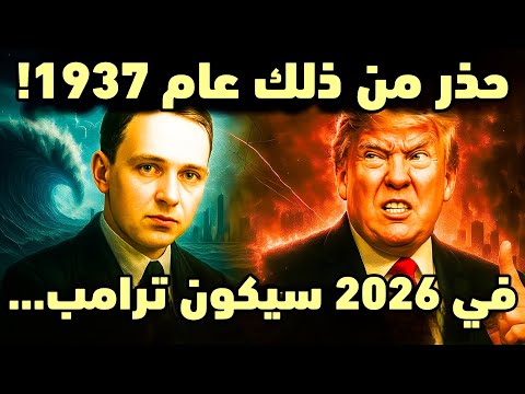 نبوءة إدغار كايسي لعام 2026 ستزلزل كيانك
