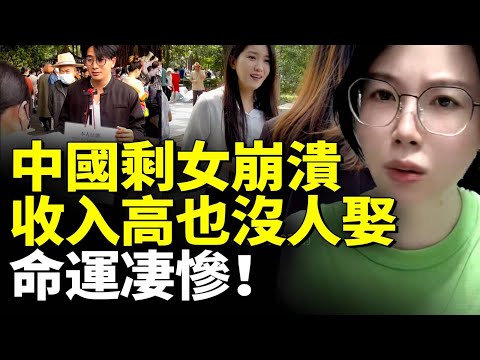 中國剩女收入高也沒人娶！命運凄慘 剩女崩潰！40歲剩女要88萬彩禮！　#勁新聞