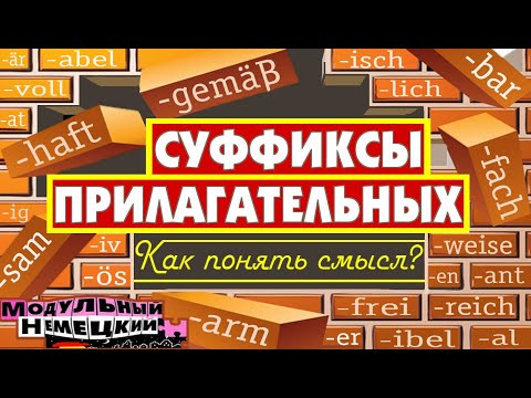 КАК ПОНЯТЬ ПРИЛАГАТЕЛЬНЫЕ ПО СУФФИКСАМ?