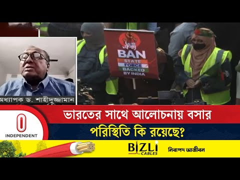 ভারতের সাথে আলোচনায় বসার পরিস্থিতি কি রয়েছে? | Dhaka Delhi relations | Independent TV