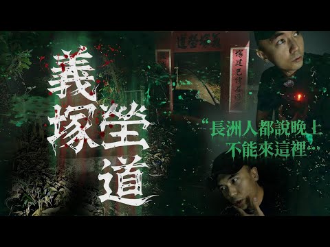 【一人靈探🔦】夜闖連本地長洲人也不敢靠近的「義塚塋道」！陰森程度已經沒法用語言去形容！！這裡真的超級終極邪門🥶…｜AP人生