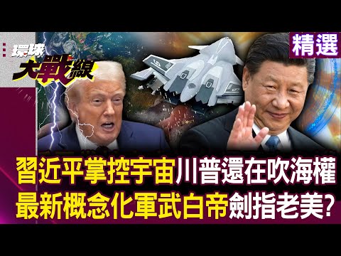 Xi Jinping's latest military weapon - White Emperor controls the entire universe?