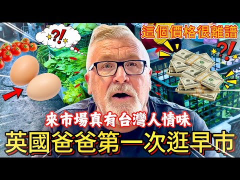 英國爸爸第一次逛台灣早市！人情味滿滿，價格卻讓他傻眼！🥬 🍅 💰 ｜全高雄最大的市場？？ ｜ English Dads First Time  At Taiwanese Market 🥬