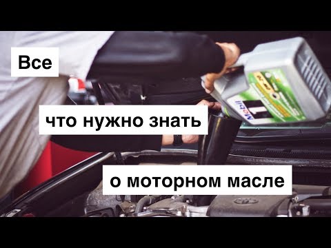 Моторное масло от А до Я