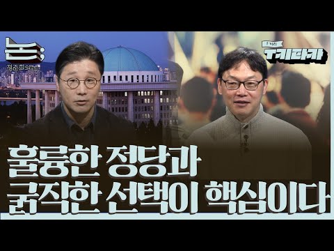 [정준희의 논; 74회] 사람을 팔아 자본을 돕는 자들, 좋은 정치를 위한 싸움ㅣ이완배X정준희