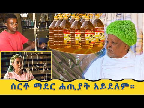 የአውራ አምባዎች የስራ ባህል  "ሰርቶ ማደር ሃጢያት አይደለም" #አውራአምባ #awraamba
