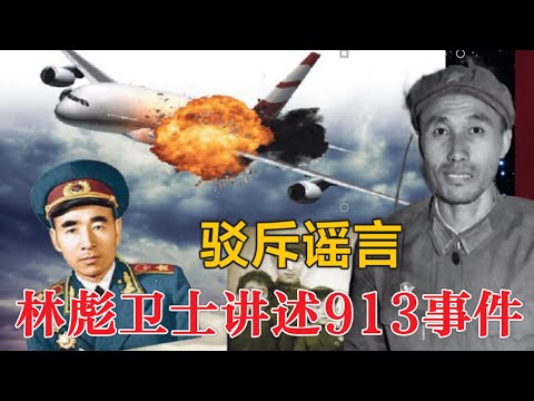 林彪卫士李文普驳斥9.13谣言 | 唯一最后见过林彪一家子 |#文革 #九一三事件#林彪