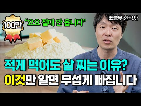 다이어트 평생 실패하는 이유! 이것만 알면 쌓인 지방이 쭉쭉 빠집니다! (조승우 한약사)