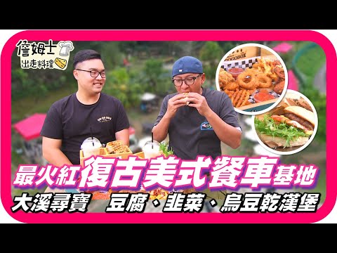 📌精選｜EP 122 台七線上火紅「 GOGOBOX餐車誌IN樂灣基地 」網美必拍美式餐車，異國風情滿滿！復古老屋烘焙咖啡館「柳山咖啡」、大溪辛辣夠味「青頭韭菜」、 豆干職人百年「烏豆干」報你知！