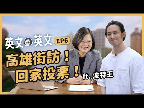 【 英文英文 EP6 】1/11投票日將至！英文與投票，你準備好回家投票了嗎？ft.波特王