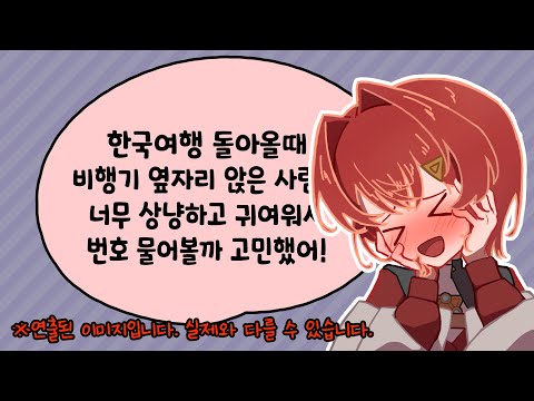 [안쥬 카트리나]가 한국 여행 다녀온 썰 푼다. 그런데 비행기에서 러브를 찾아버렸다고??