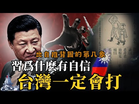 台湾一定会打！老习为什么这么有自信。︳台海之战是出自推背图第几相？#习近平 #台海問題 #推背图 #共产党 #老王来了