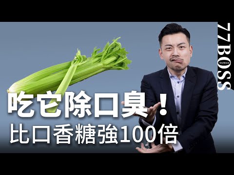 口臭吃它一秒消除，效果超級好，臭嘴人必學！！ 【77老大】