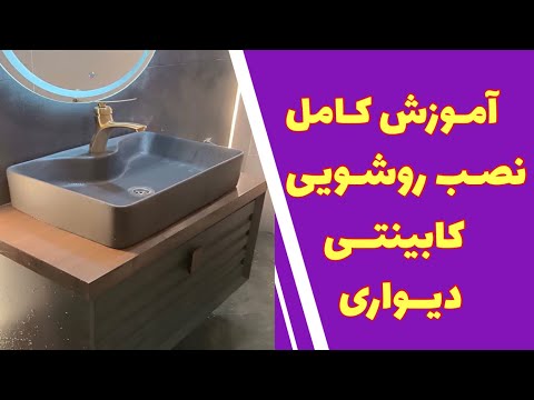 آموزش کامل نصب روشویی کابینتی بدون پایه ((دیواری)) به ساده ترین روش ممکن